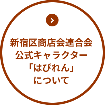 新宿区商店会連合会 公式キャラクター「はぴれん」について